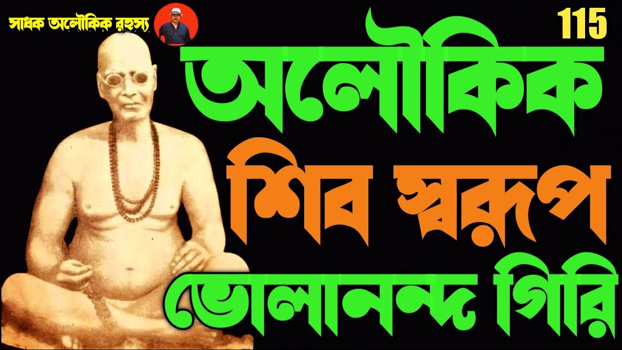অলৌকিক শিব স্বরূপ ভোলানন্দ গিরি/haridwar/ Bhola giri maharaj/@Amrita_katha@sadhokaloukik