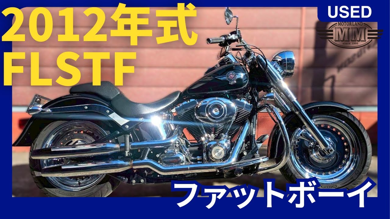 【中古車動画】FLSTF　ファットボーイ　2012年式
