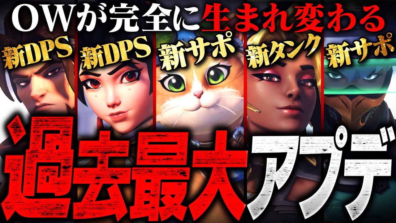 【最新】5体同時追加！過去最大級アプデ内容が公式発表【オーバーウォッチ2】