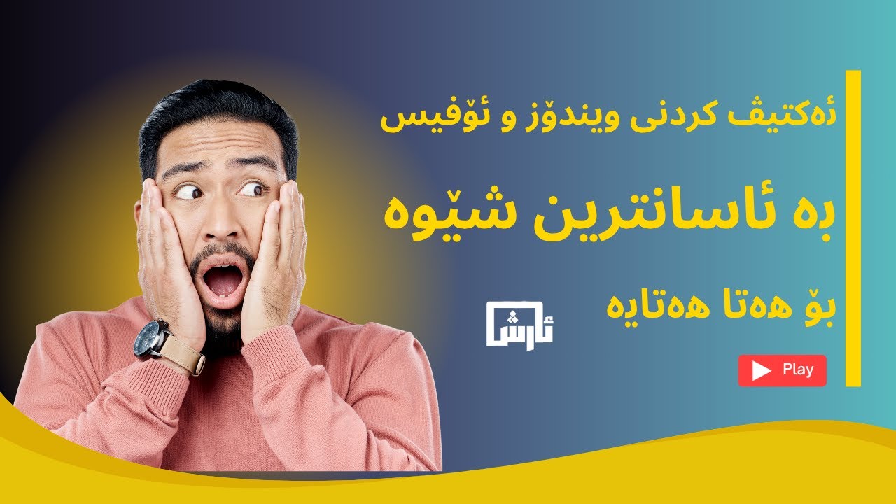 ئەکتیڤ کردنی ویندۆز و ئۆفیس بە ئاسانترین شێوە بۆ هەتا هەتایە