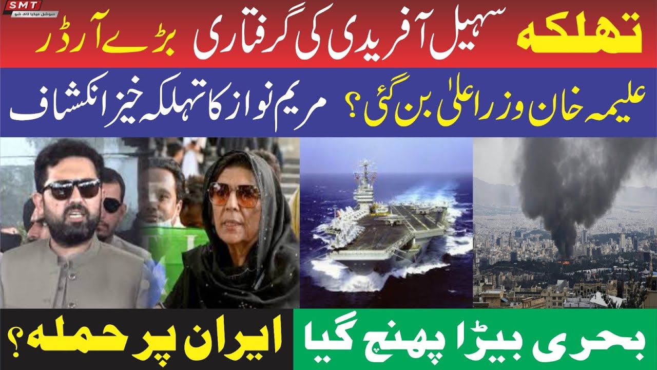 تہلکہ،سہیل آفریدی کی گرفتاری، بڑے آرڈر!علیمہ خان وزیر اعلیٰ بن گئی؟مریم نواز کا تہلکہ خیز انکشاف 