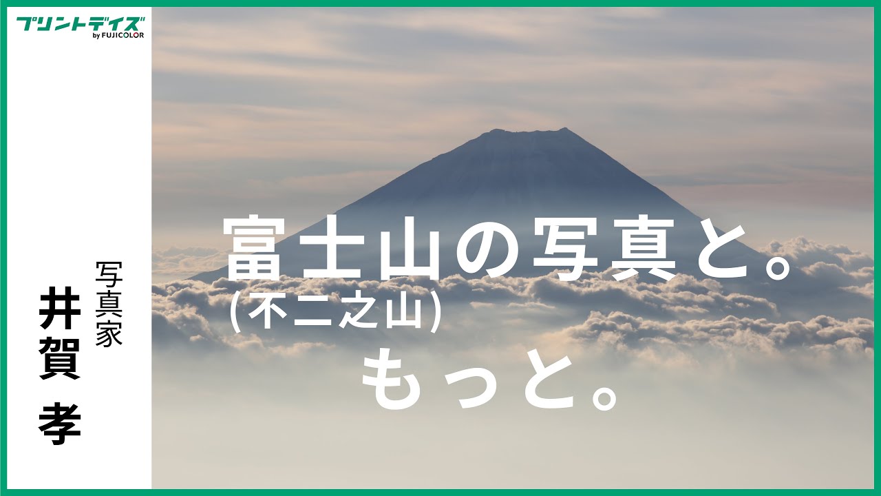 【トーク】井賀孝「富士山の写真と。もっと。」／富士フイルム