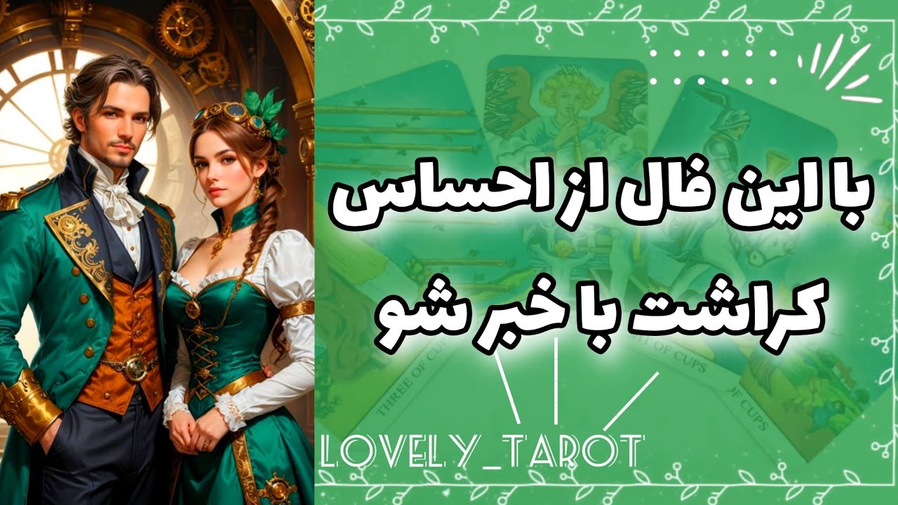 فال تاروت لاولی _ با این فال از احساسات کراشت با خبر شو🎀