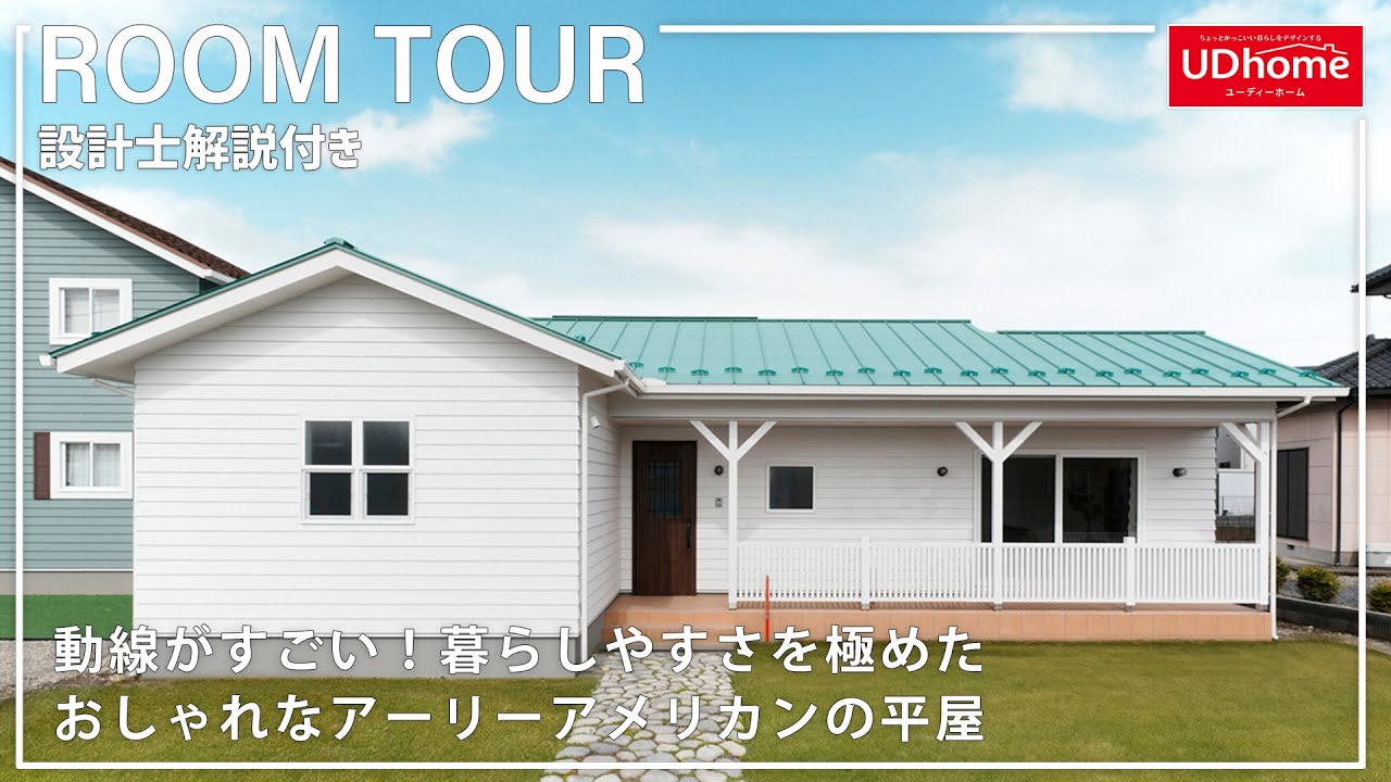 【設計士解説付き】動線がすごい！暮らしやすさを極めたおしゃれなアーリーアメリカンの平屋【ユーディーホーム】
