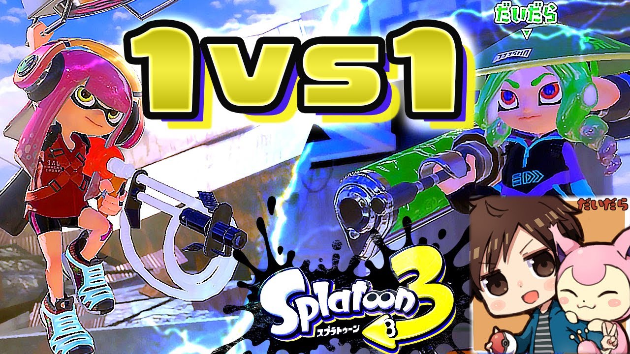 【スプラトゥーン3】1対1でバトルしてみた VSだいだら【実況】Splatoon3 #19