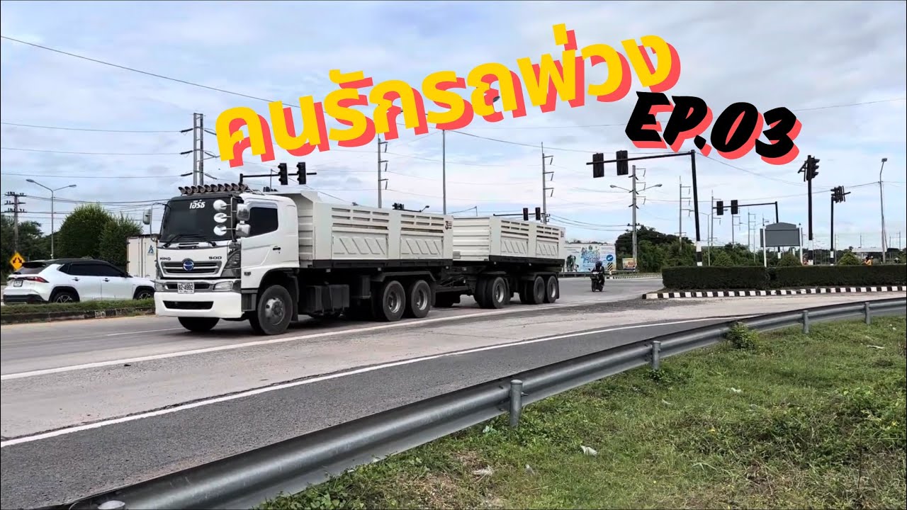 ดูรถพ่วง EP.03 #สุรินทร์ 
