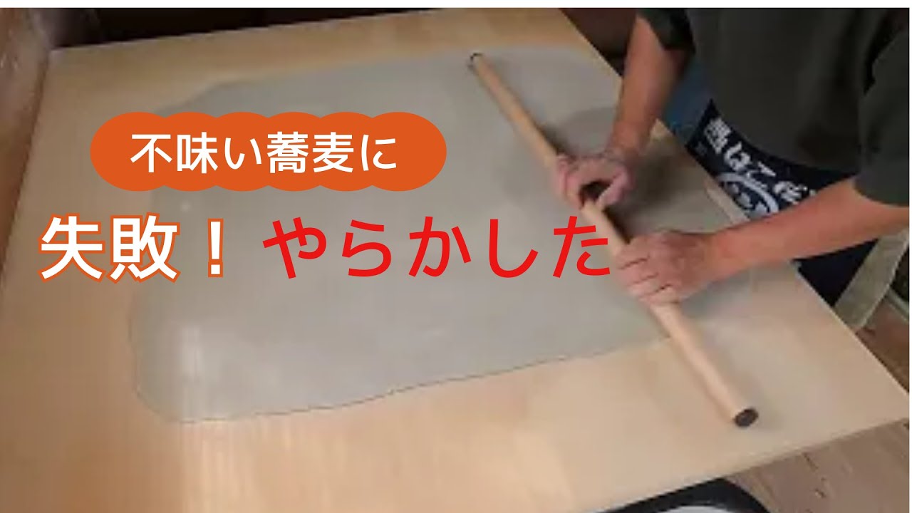 過加水で失敗しました。不味い蕎麦です。