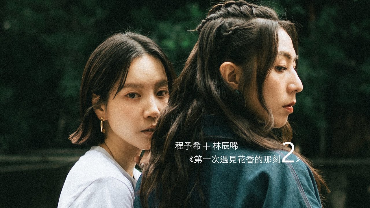 專訪《 #第一次遇見花香的那刻2 》#林辰唏 #程予希 #花香2 │雀雀看電影