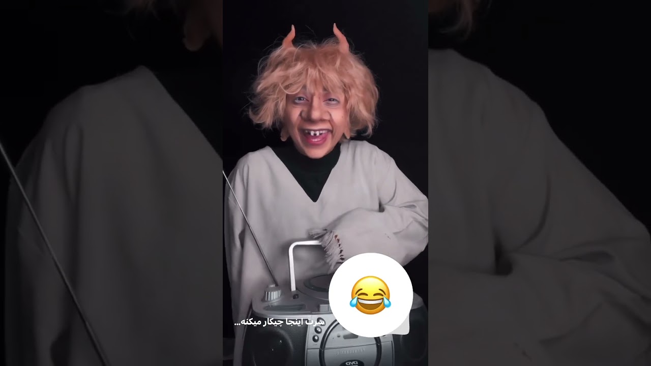 ترکیبی سم از دیوی 😂
