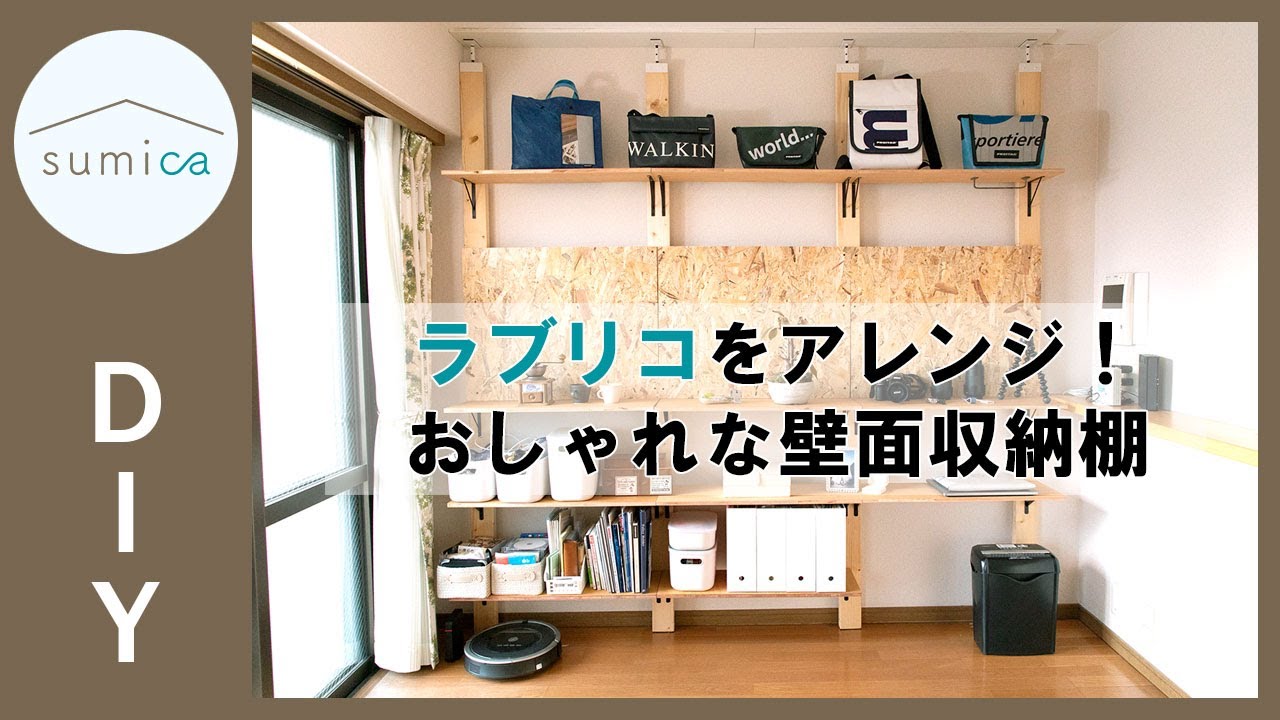 賃貸でもOK！壁に穴をあけない、突っ張り棒「ラブリコ」でおしゃれな壁面収納棚をDIY｜sumica ～アイデアでつくる、自分らしい家～