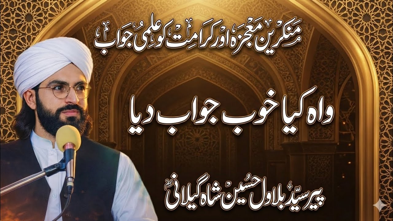 منکرین معجزہ اور کرامت کو علمی جواب||واہ کیا خوب جواب دیا||پیر سید بلاول حسین شاہ گیلانی||@پیر اجمل