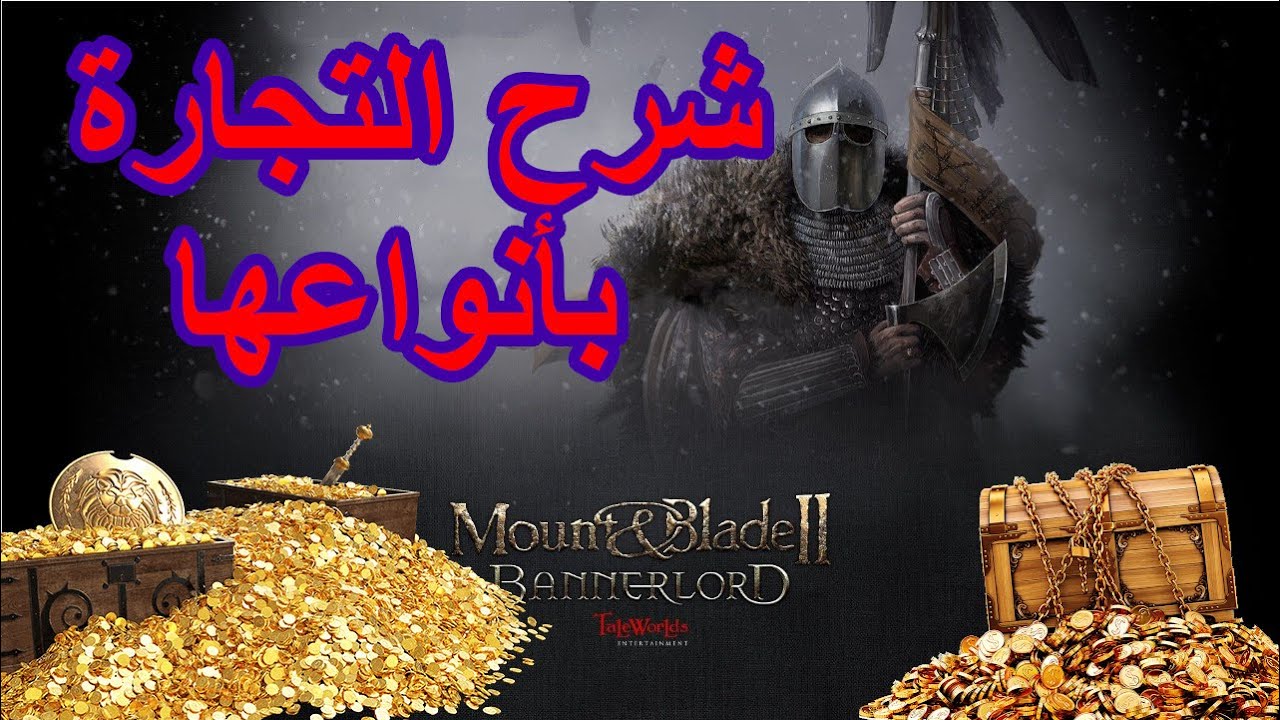لعبة Mount And Blade 2 Bannerlord: شرح التجارة و الطرق المختلفة لكسب المال