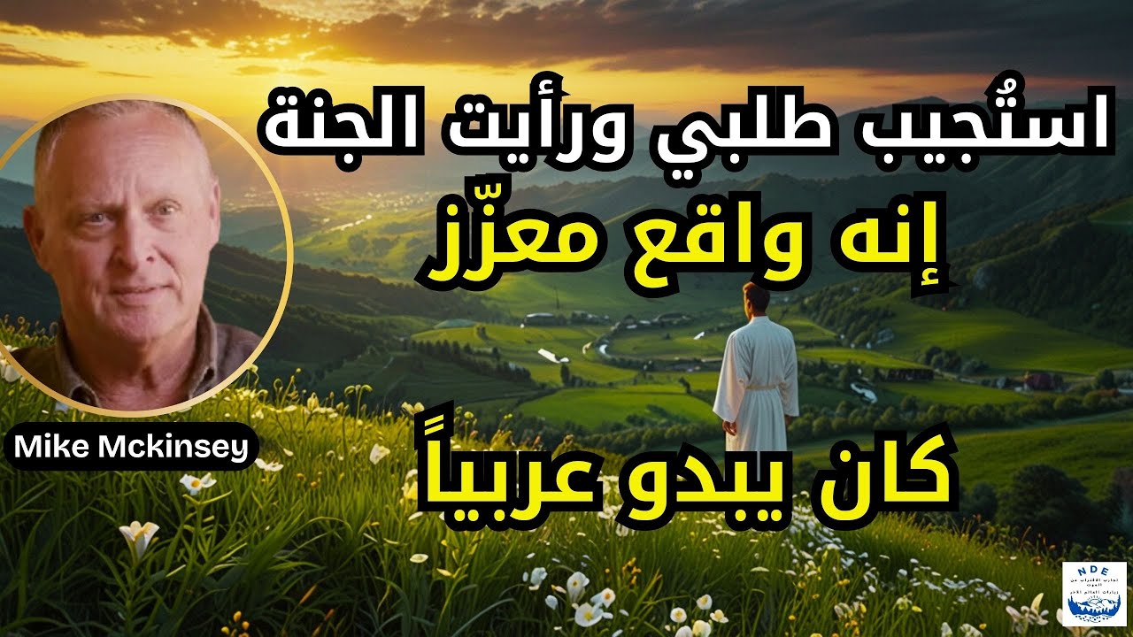 كان يبدو عربياً.. استُجيب طلبي ورأيت مدينة في الجنة !  إنه واقع معزّز..  أبكي كلما تحدثت عن هذا