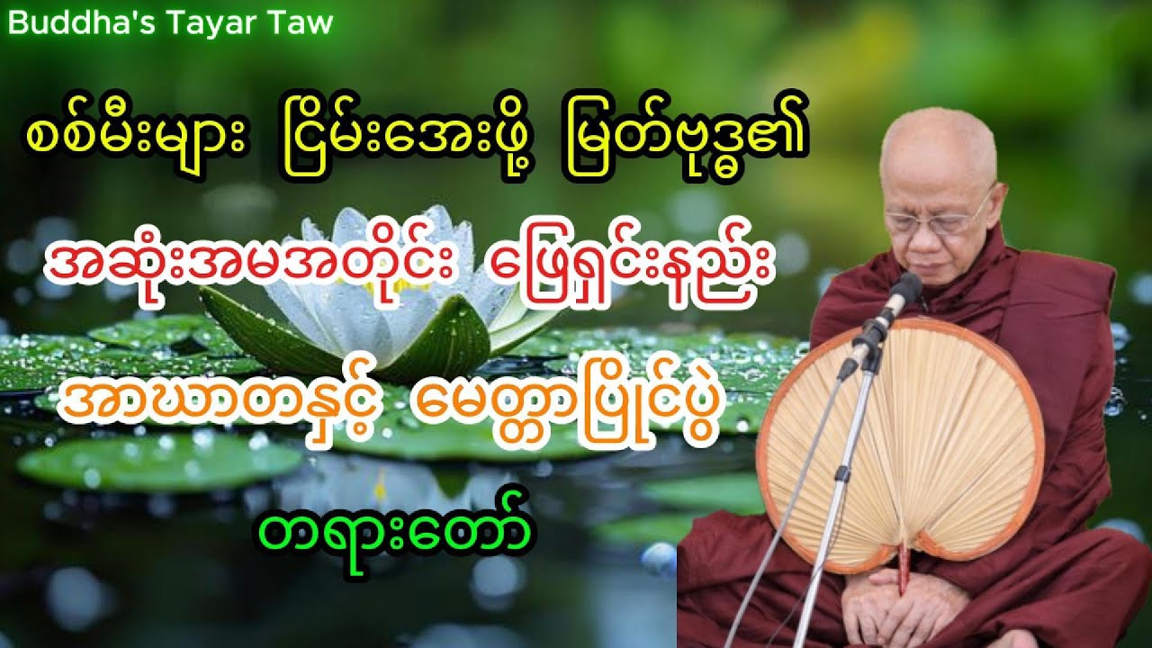 အောင်လံဆရာတော်ဘုရားကြီး ဟောကြားသော မြတ်ဗုဒ္ဓ၏ ဖြေရှင်းနည်း ''အာဃာတာနှင့် မေတ္တာပြိုင်ပွဲ''တရားတော်