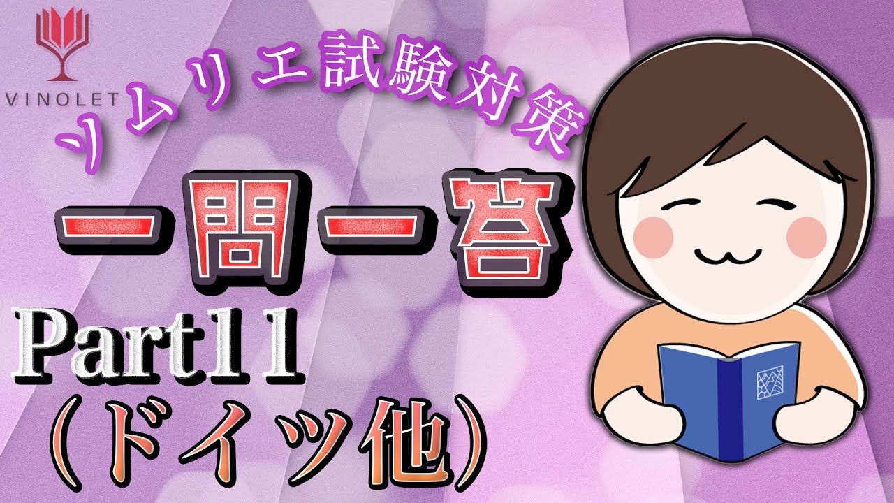 ソムリエ・ワインエキスパート一次試験対策Part11（ドイツ、オーストリア、ルクセンブルク）