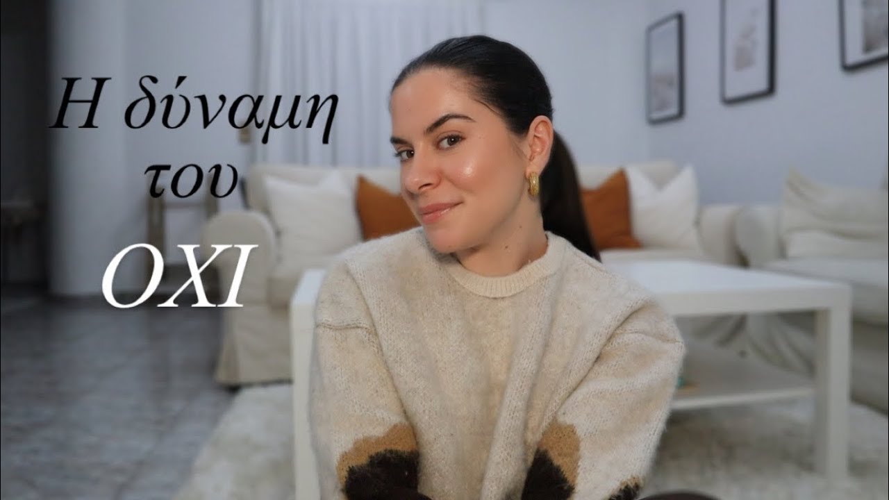ΠΩΣ ΝΑ ΜΑΘΕΙΣ ΝΑ ΛΕΣ ΟΧΙ 