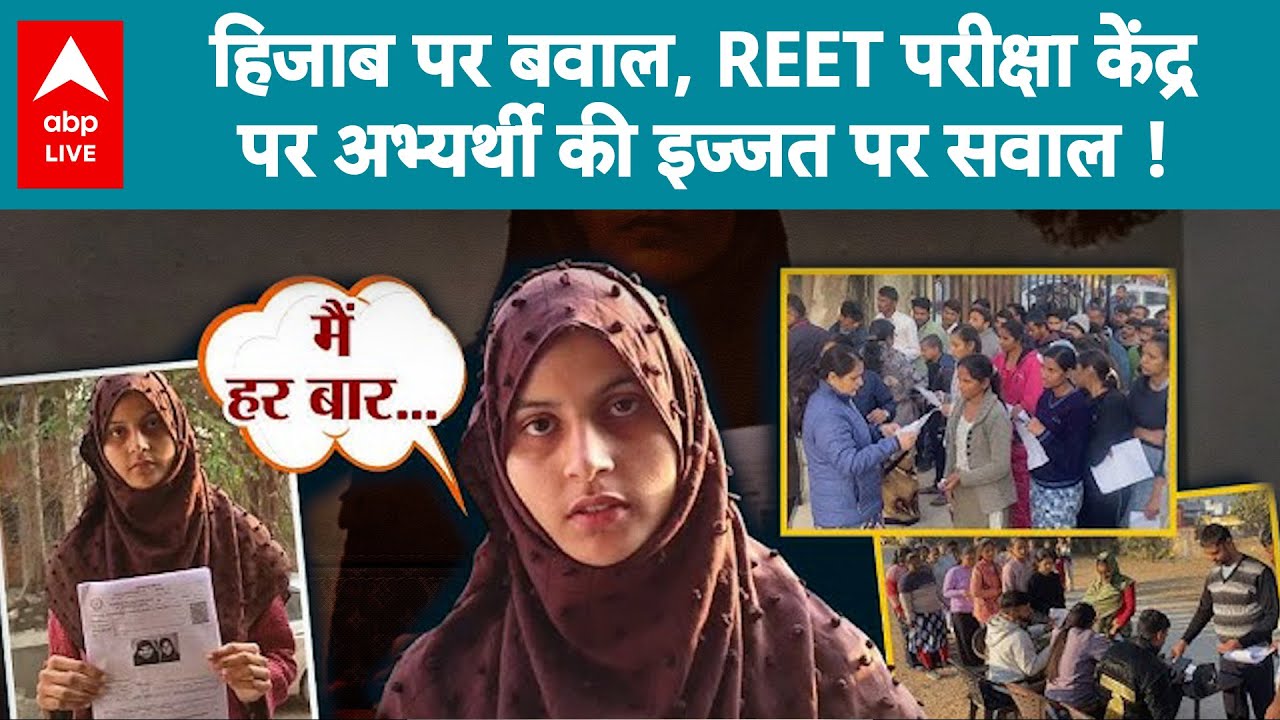 Bundi Hijab Controversy: REET Exam में हिजाब पहनने पर सेंटर में बना भारी तनाव! |ABPLIVE