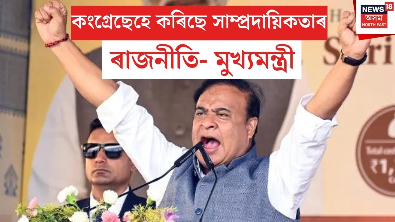 CM Himanta Biswa Sarma on Congress : কংগ্ৰেছেহে কৰিছে সাম্প্ৰদায়িকতাৰ ৰাজনীতি | N18V