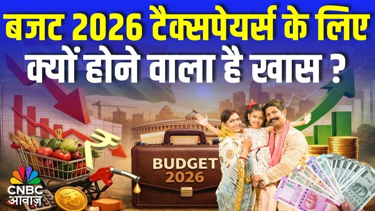 Budget 2026: बजट 2026 में टैक्सपेयर्स की बल्ले बल्ले! New Tax Regime पर होगा बड़ा ऐलान! | Top News