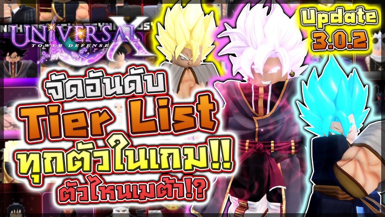 Universal TDX:🏆จัดอันดับ Tier List (Update 3.0.2) ทั้งหมดทุกตัวในเกม!! ตัวไหนโหดตัวไหนเมต้า!?