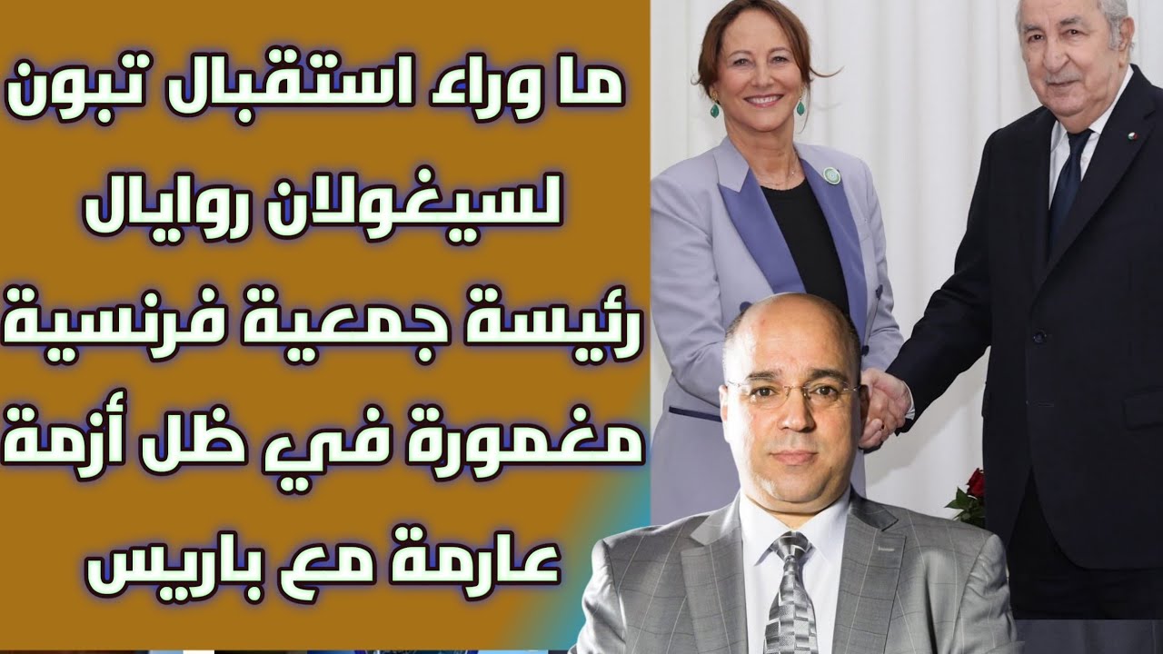 ما وراء استقبال تبون لسيغولان روايال رئيسة جمعية فرنسية مغمورة في ظل أزمة عارمة مع باريس