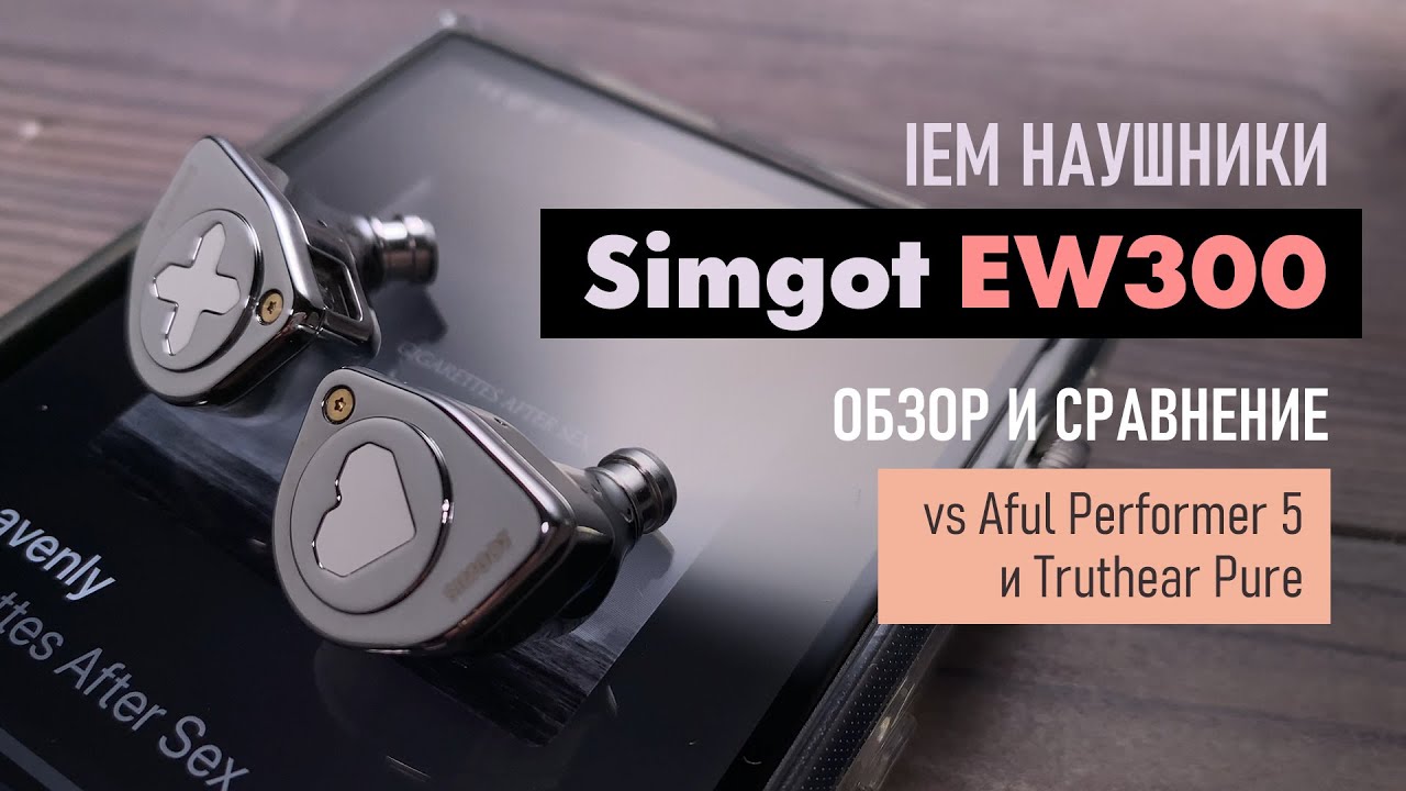 Simgot EW300 - обзор IEM наушников: конструкция, звук, сравнение с Aful Performer 5 и Truthear Pure