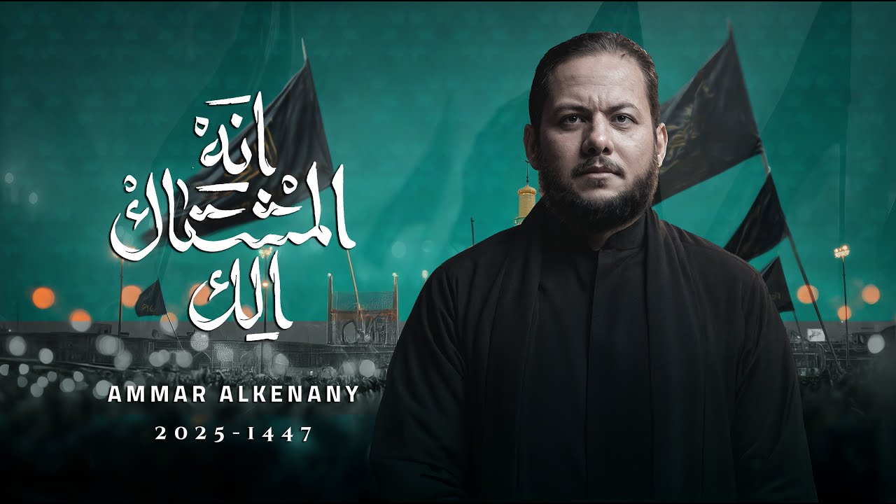 انه المشتاك الك | الرادود الحاج عمار الكناني محرم 1447 هـ