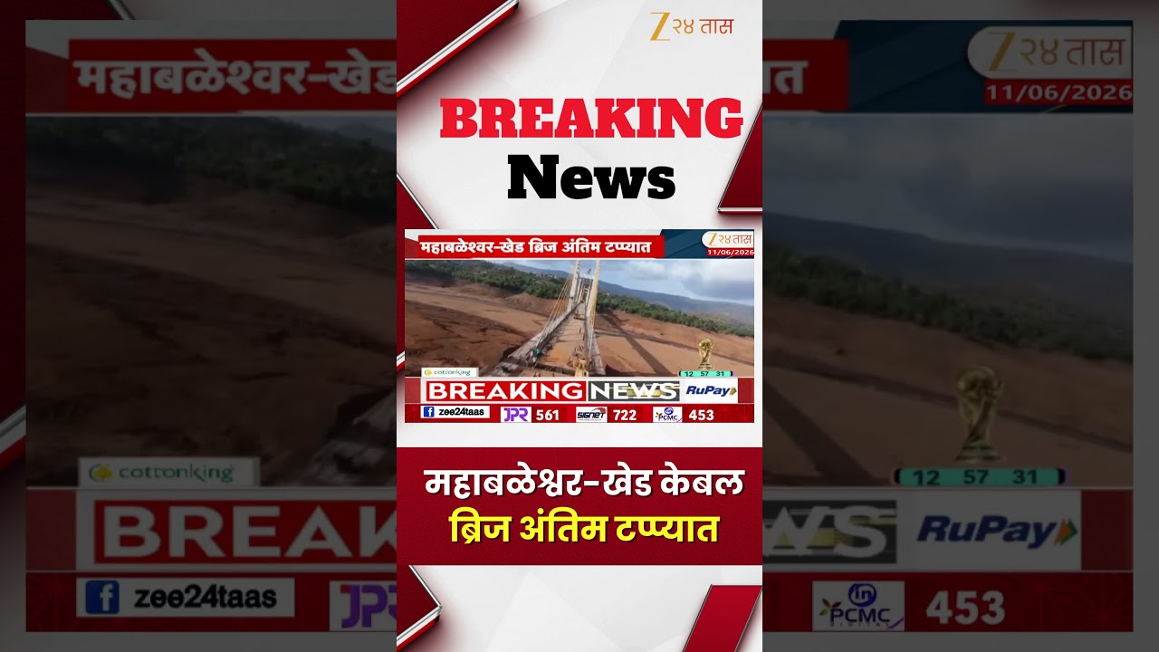 Mahabaleshwar | महाबळेश्वर-खेड केबल ब्रिज अंतिम टप्प्यात | Zee24Taas