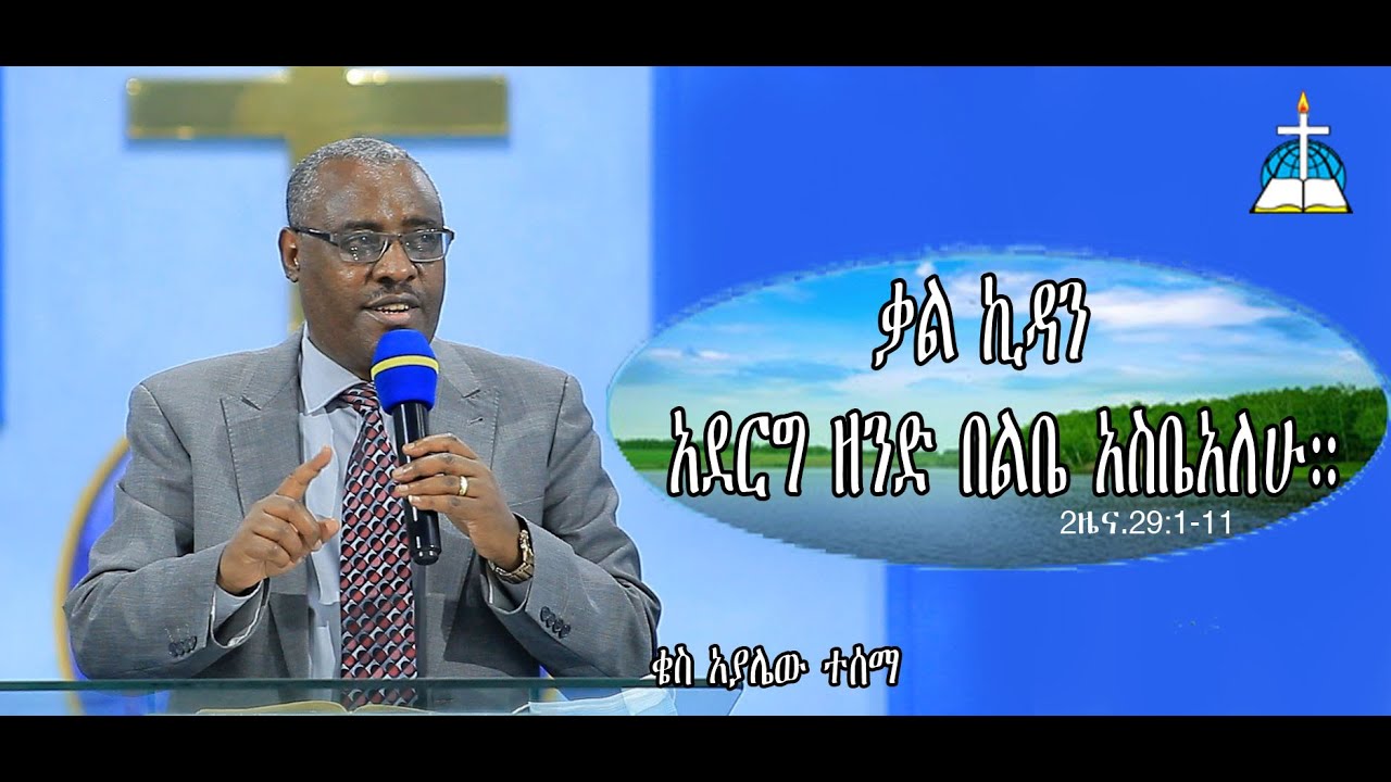 ርዕስ፡- ቃል ኪዳን አደርግ ዘንድ በልቤ አስቤአለሁ። #ቄስ አያሌው ተሰማ   #2ዜና.29:1-11 #qes Ayalew tesema