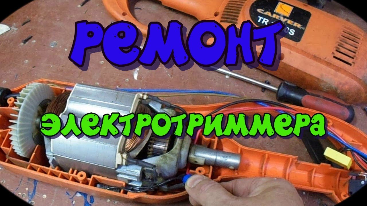 ремонт электро-триммера