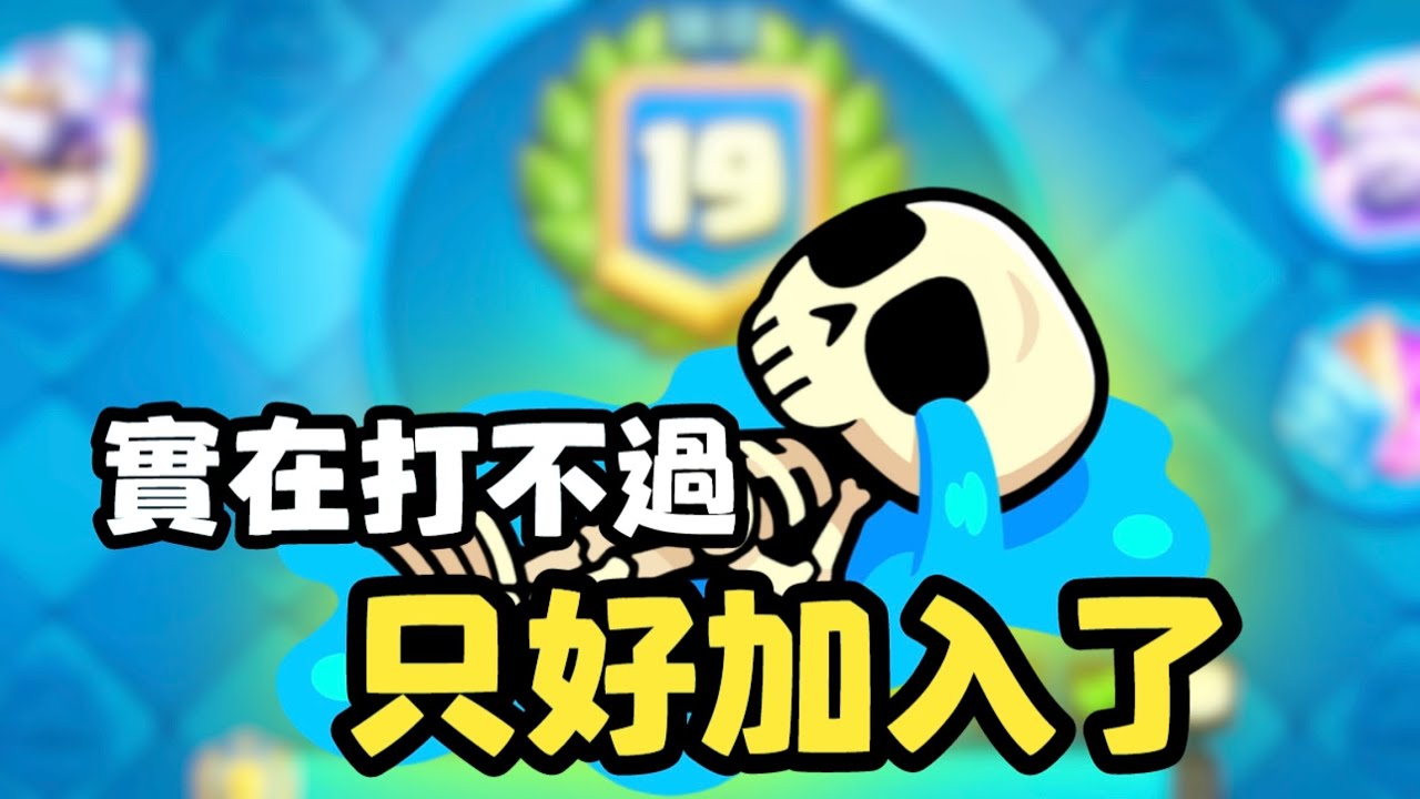 【摧毀夢想的卡組】眾所週知這是19勝挑戰…