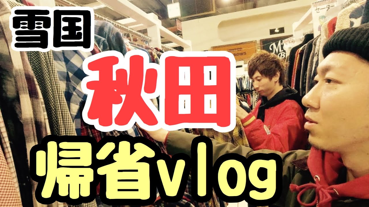 【秋田市・大館VLOG】地元の秋田はやっぱり落ち着きますわぁ。