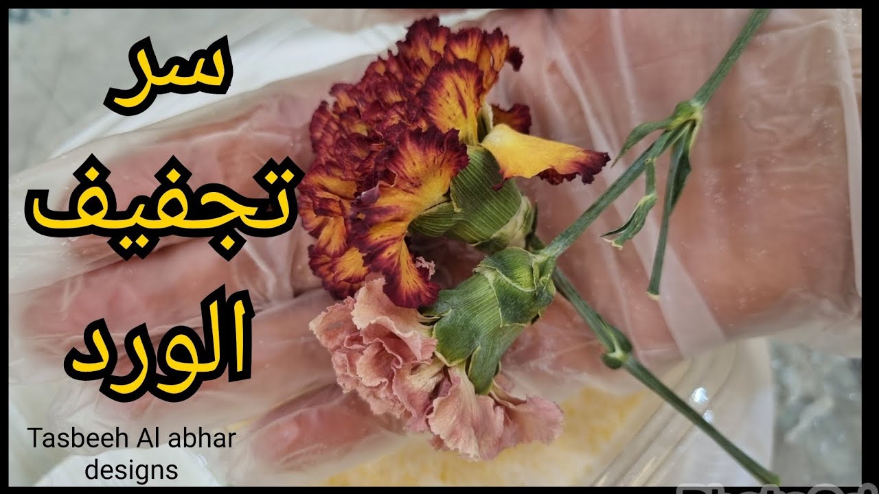 سر تجفيف الورد لشغل الريزن
