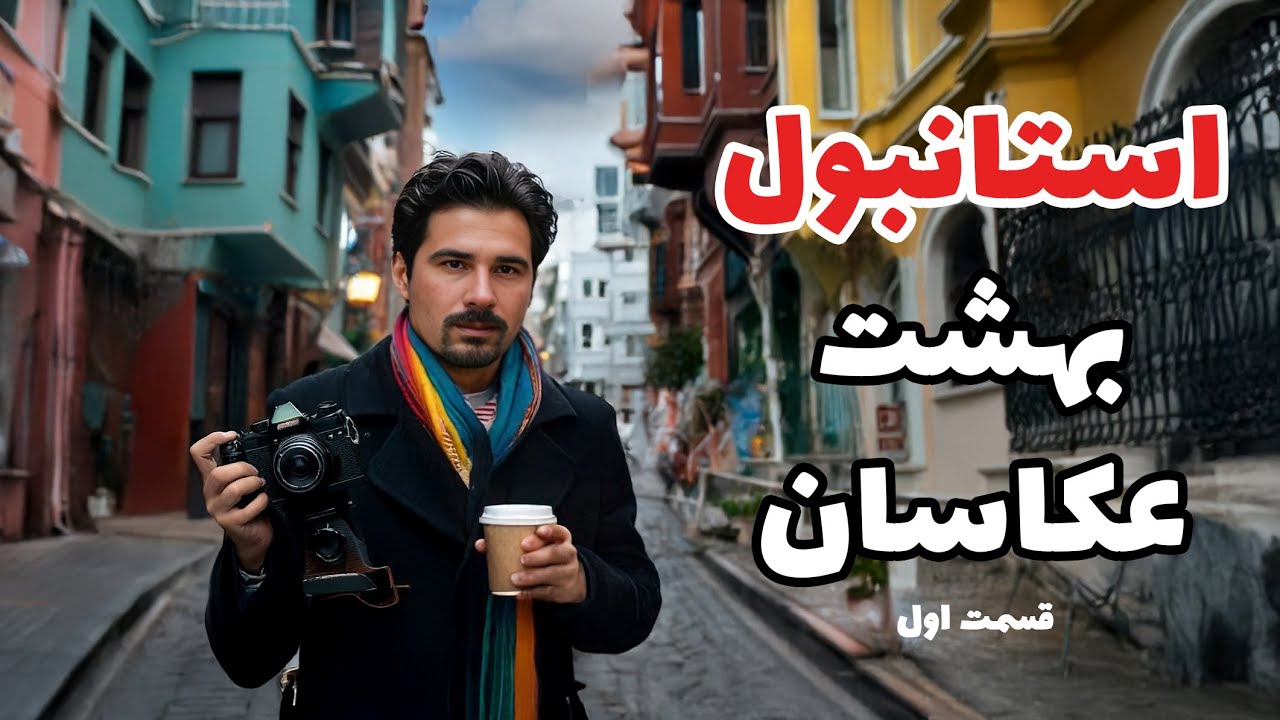 عکاسی خیابانی درشهر افسانه ای استانبول🇹🇷 (قسمت اول)