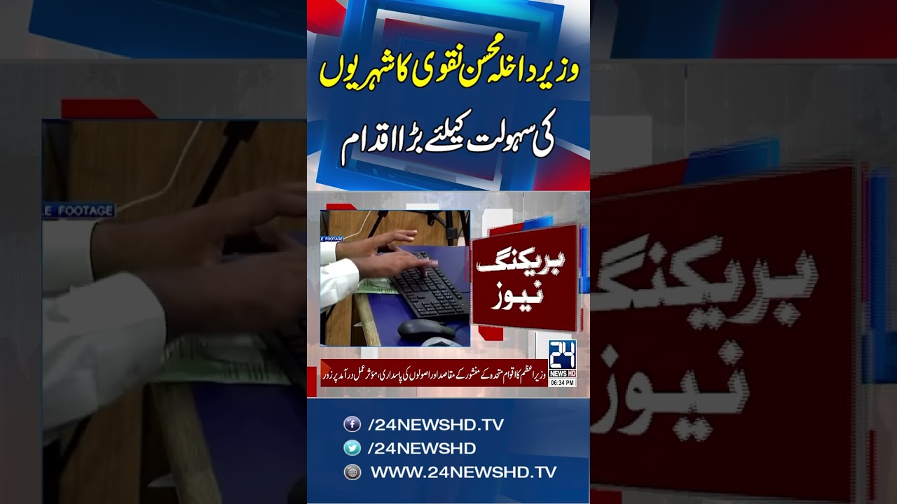 Interior Minister Mohsin Naqvi&rsquo;s Big Relief Initiative for Citizens - 24 News HD