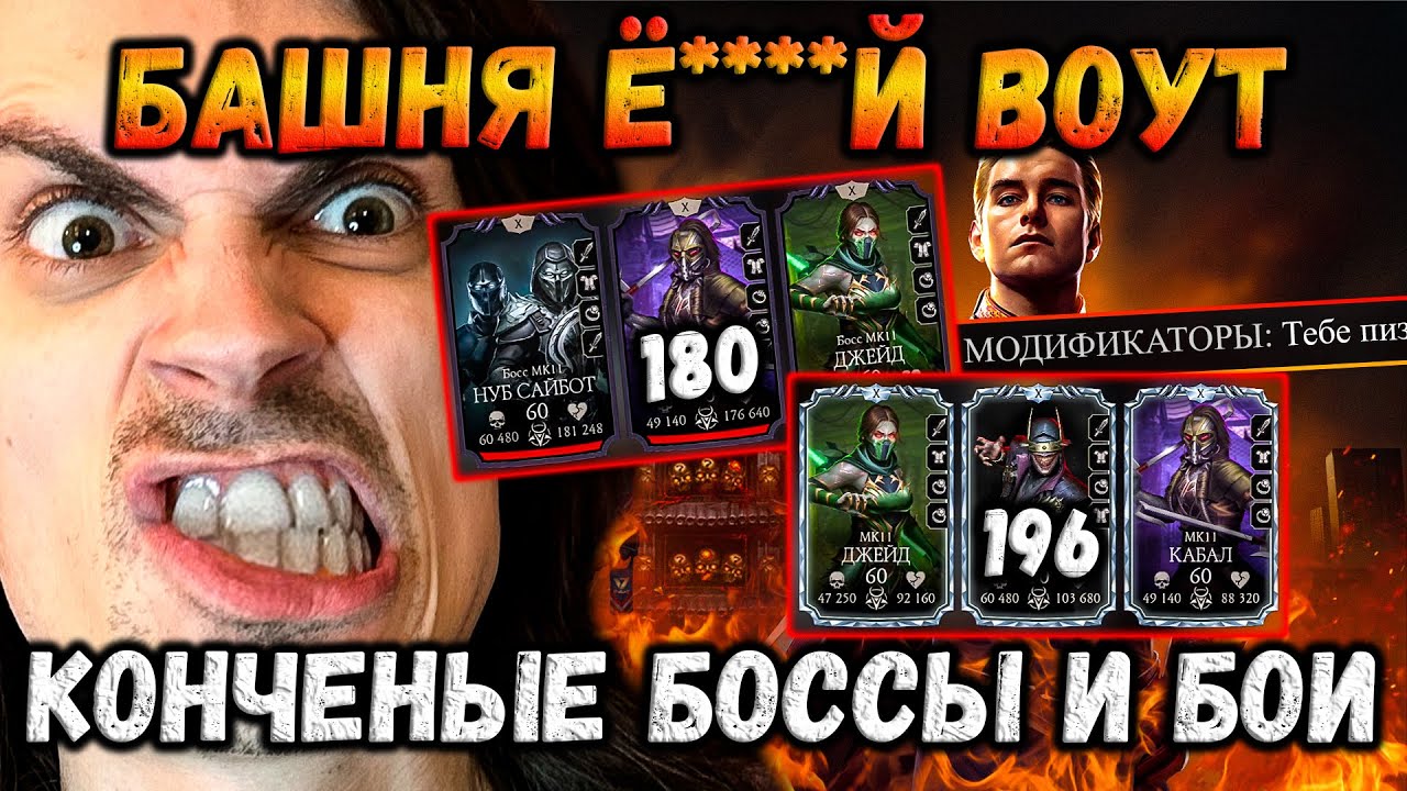 Полное безумие 😵 Босс 180 и разрывные бои 181-196 — Башня Воут в Mortal Kombat Mobile