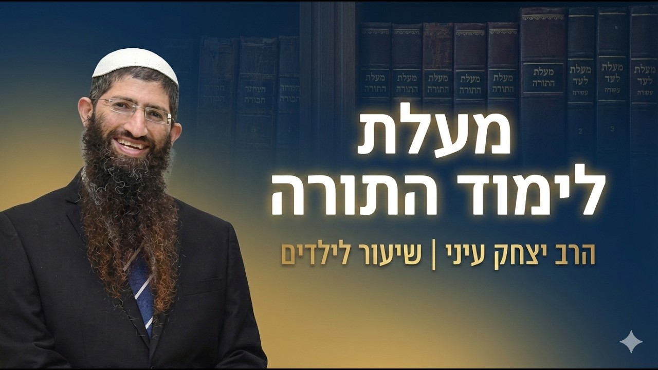 מעלת לימוד התורה | שיעור לילדים | הרב יצחק עיני