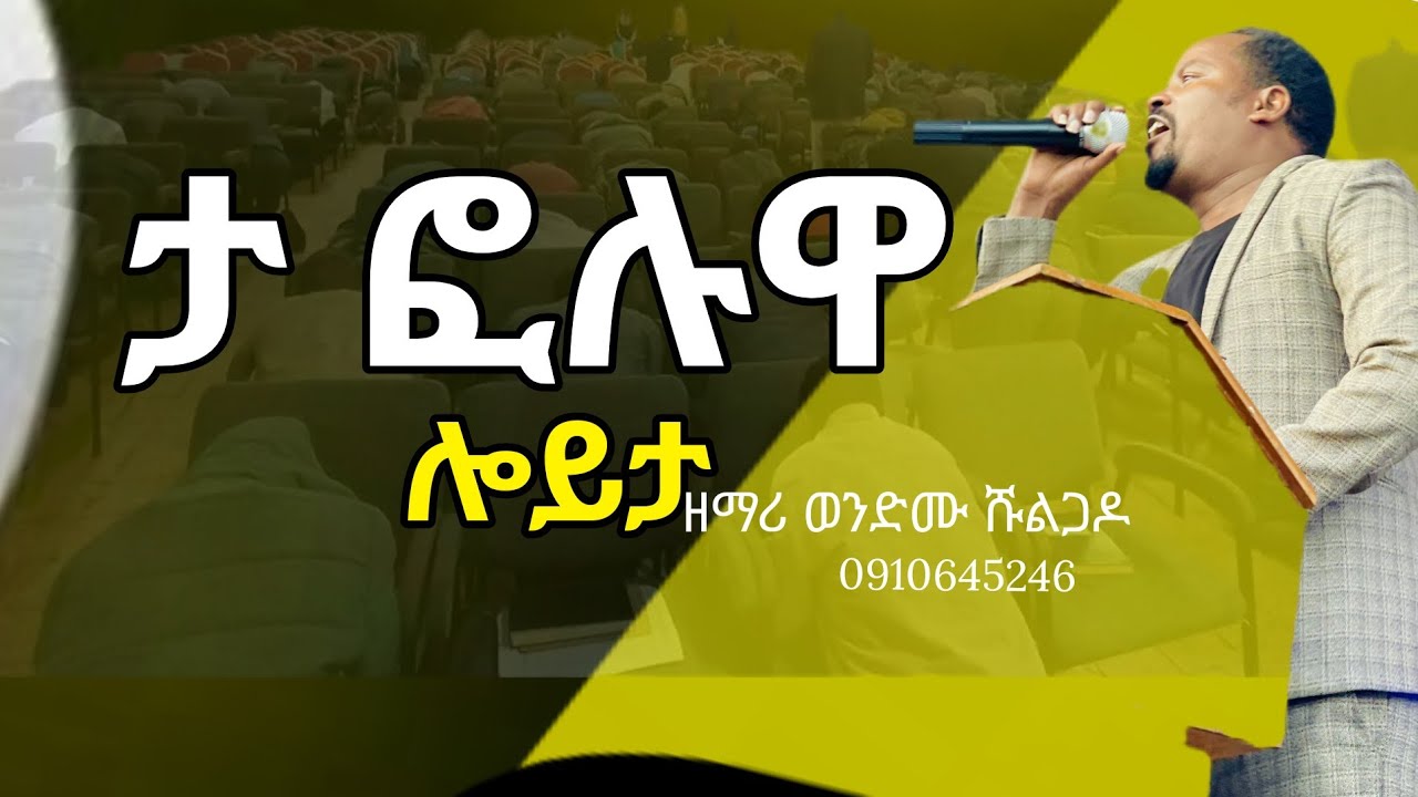 ታ ፎሉዋ ሎይታ #live #worship singer wondimu shulgado #new #video #protestant #mezmur 