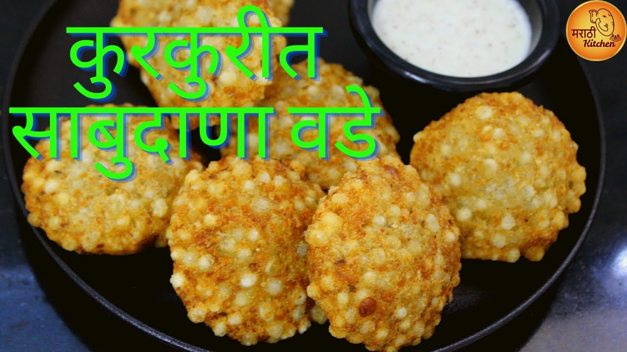 उपवास असो वा नसो करून पहा असे कुरकुरीत आणि टम्म फुगलेले साबुदाणा वडे आणि सोबत उपवासाची चटणी
