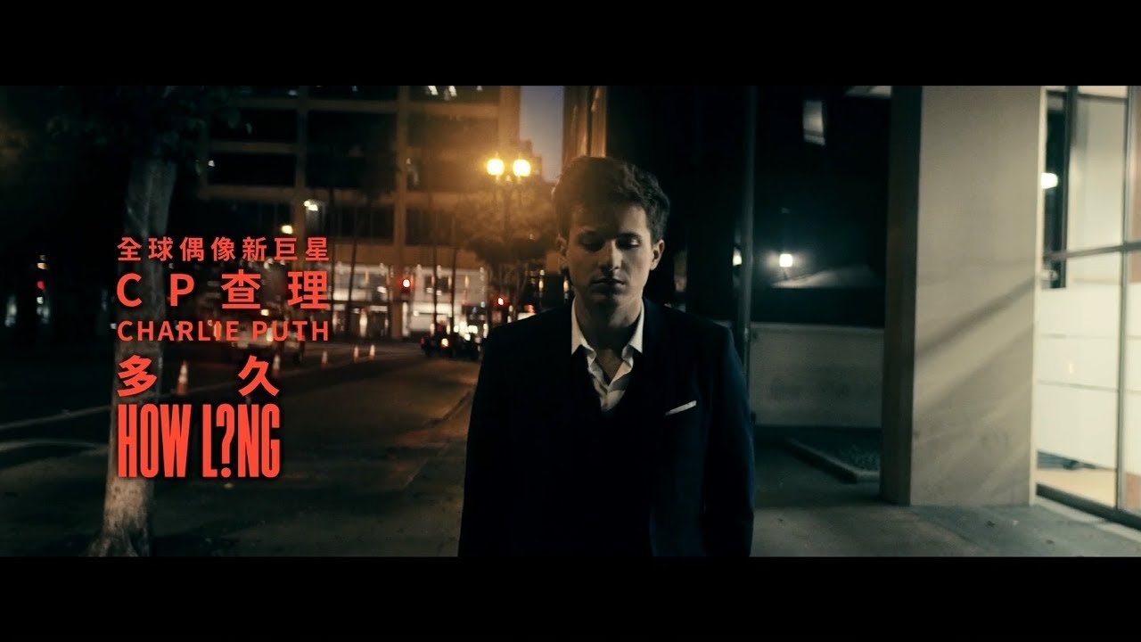 CP查理 Charlie Puth - How Long 多久  (華納官方中字版)