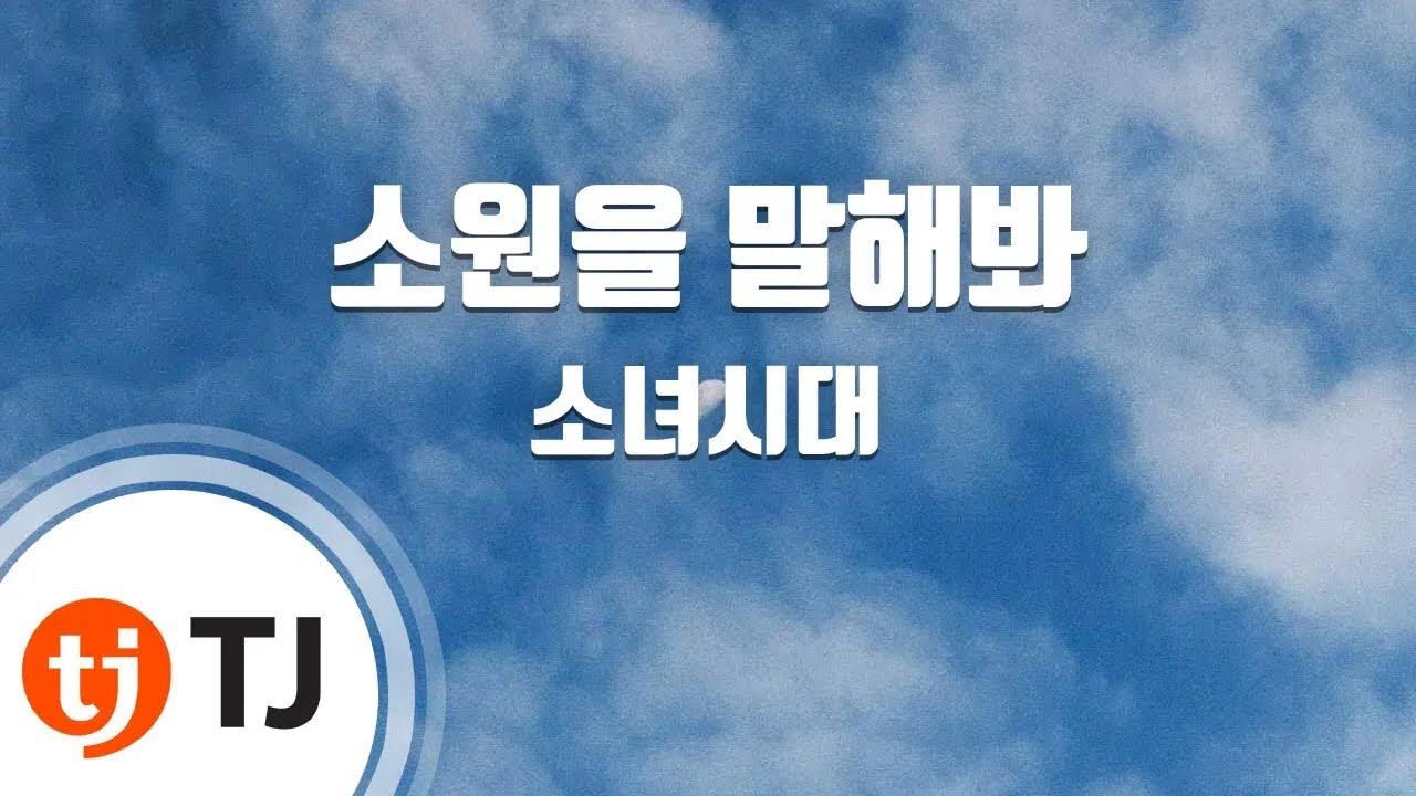 [TJ노래방] 소원을말해봐(Genie) - 소녀시대 / TJ Karaoke