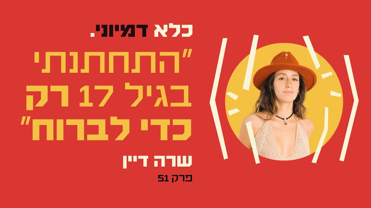 פרק 51: ״התחתנתי בגיל 17 רק כדי לברוח״ – שרה דיין | כלא דמיוני