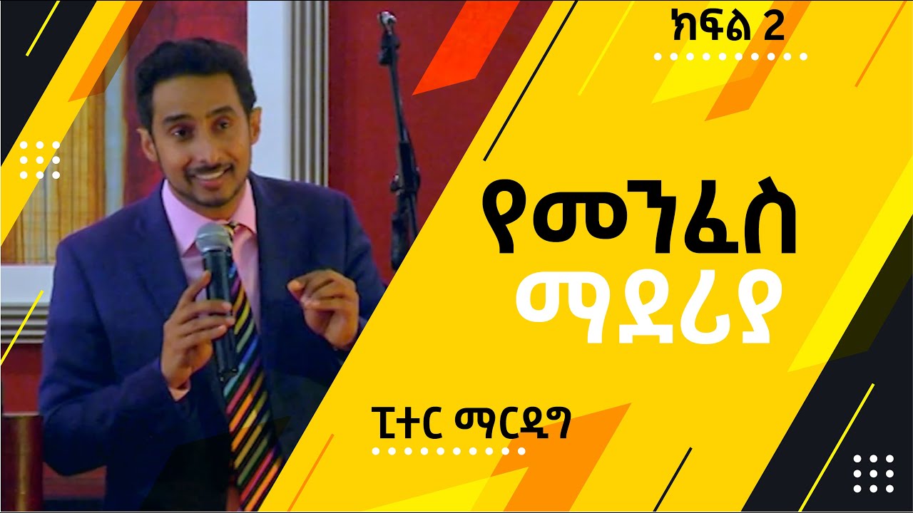 የመንፈስ ማደርያ ፒተር ማርዲግ፟ ክፍል 2 | Temple of the Spirit Peter Mardig- Part 2