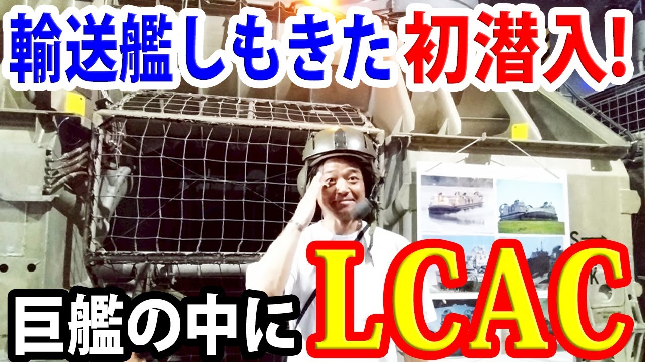 【海上自衛隊】輸送艦しもきた初潜入!LCAC2艇搭載!巨艦の内部は凄かった!!
