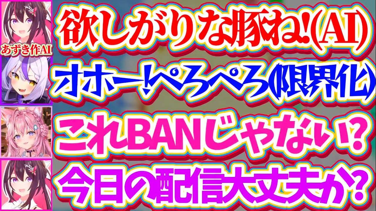 【アーカイブバッバイ】案件配信なのに『あずきちが作ったお姉さんAI』に限界化してしまい、アーカイブバッバイ案件になるホロの豚柱ラプラス・ポークネスw【ホロライブ切り抜き/ラプラスダークネス/AZKi】