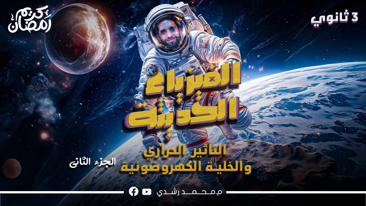 الفيزياء الحديثة - التأثير الحراري والخلية الكهروضوئية (ج2) | الصف الثالث الثانوي | مستر محمد رشدي