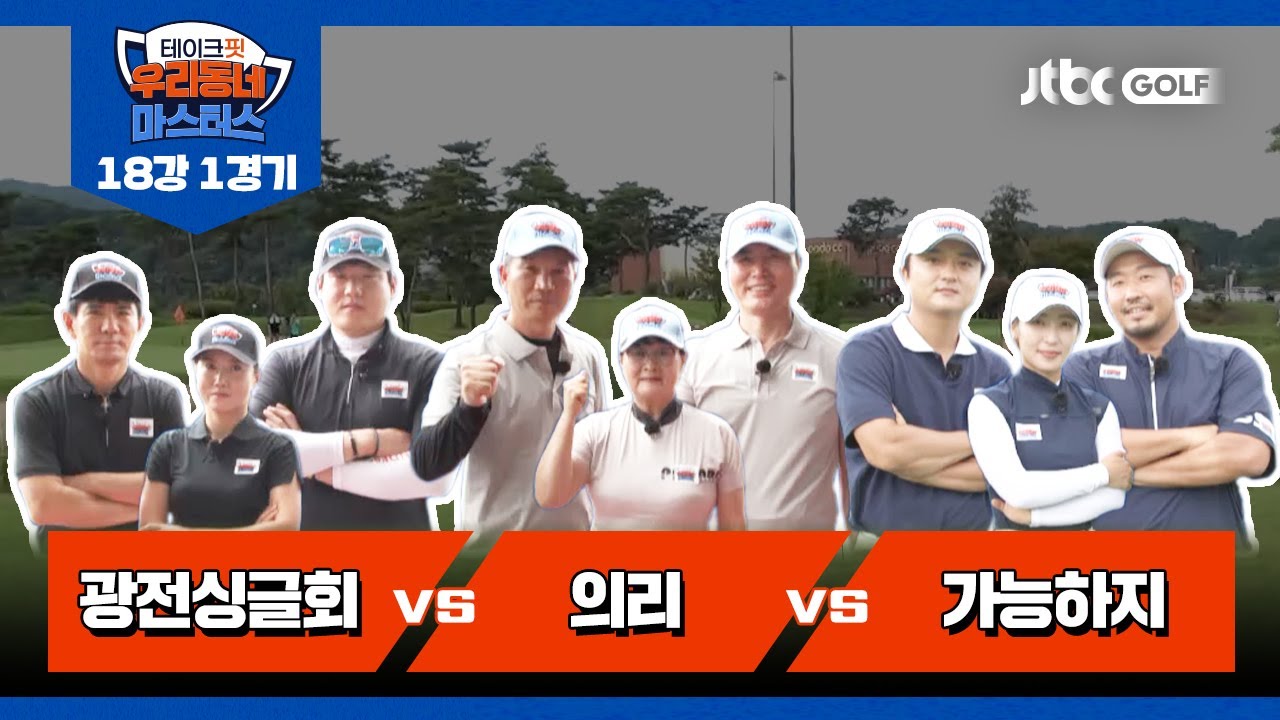 [19회] 광전싱글회 vs 의리 vs 가능하지 | 테이크핏 우리동네 마스터스 18강 1경기