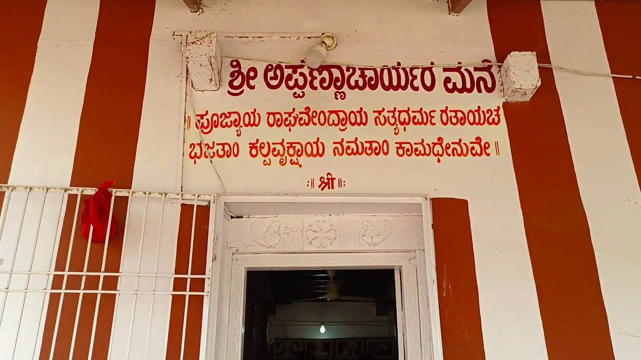 ರಾಘವೇಂದ್ರ ಸ್ವಾಮಿ ರಾಯರ ಪುಣ್ಯ ಕ್ಷೇತ್ರ | ಅಪ್ಪಣ್ಣಚಾರ್ಯರ  ನಿವಾಸ | ರಾಘವೇಂದ್ರ ಸ್ವಾಮಿ ವಿಶ್ರಾಂತಿ ಪುಣ್ಯ ಸ್ಥಳ |