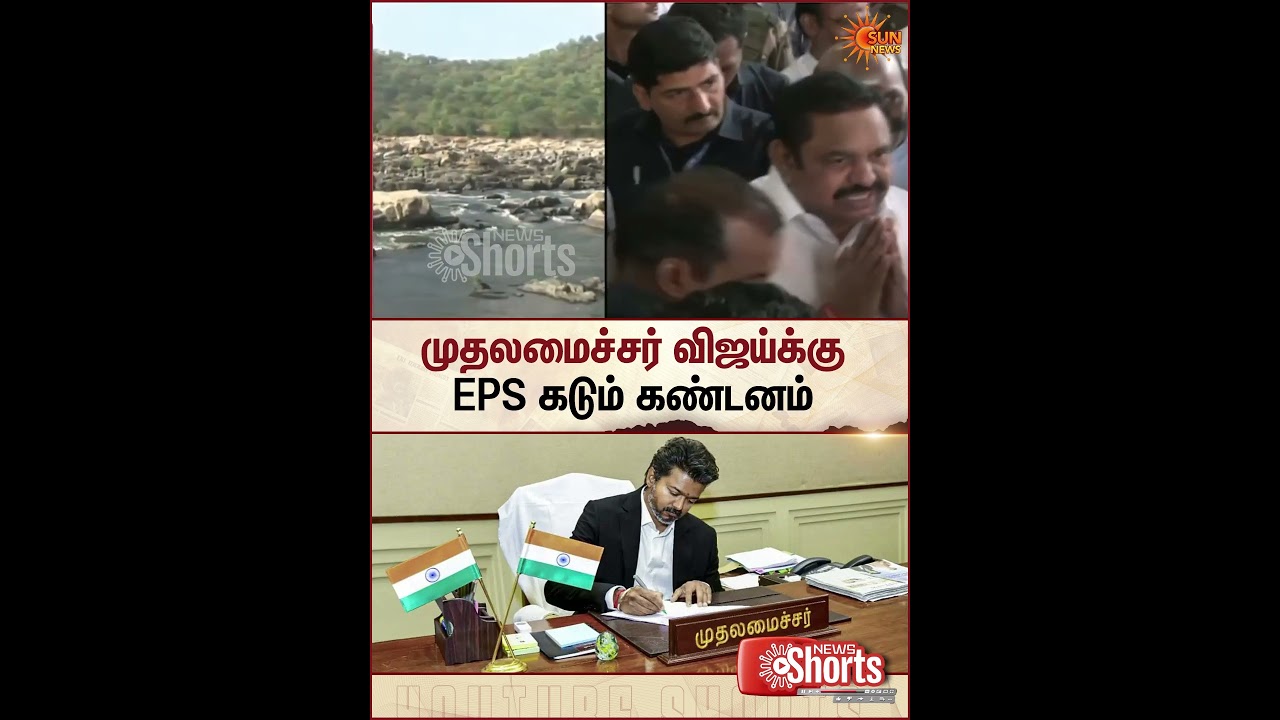 CM C Joseph Vijay | Mettur Dam | EPS | Farmers | Delta | Sun News