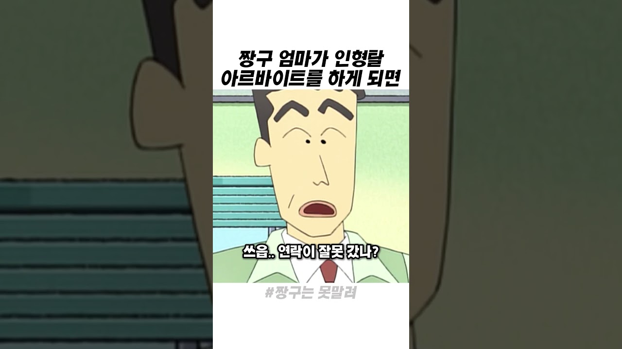 짱구 엄마가 인형탈 아르바이트를 하게 되면